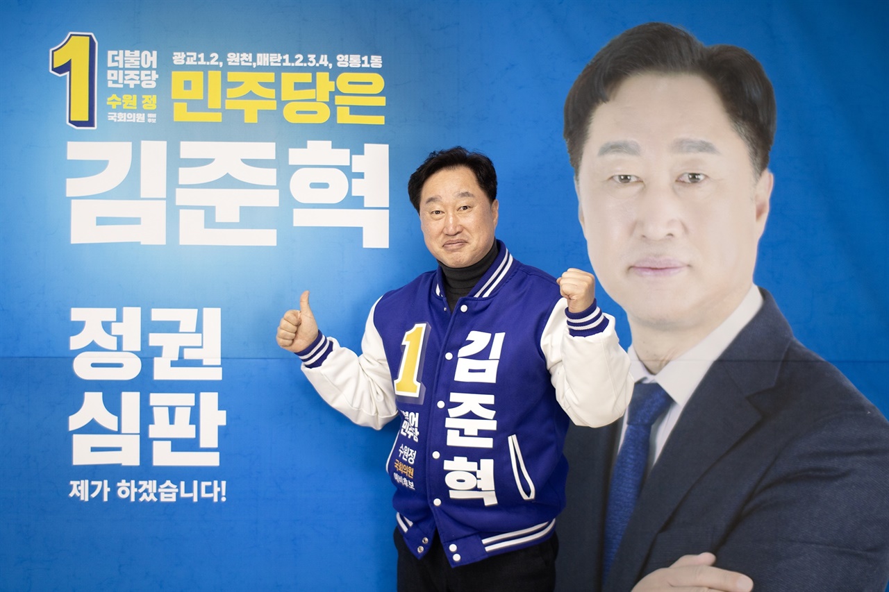 김준혁 더불어민주당 수원 정 국회의원 예비후보