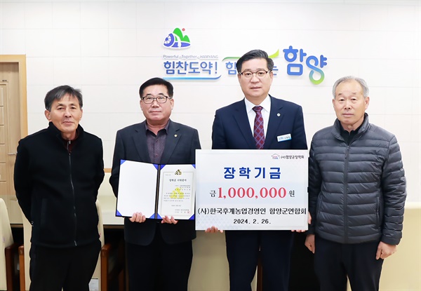 한국후계농업경영인 함양군연합회는 26일 함양군장학회에 장학금100만 원을 기탁했다.