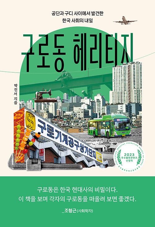 구로동 헤리티지 - 공단과 구디 사이에서 발견한 한국 사회의 내일, 박진서(지은이)