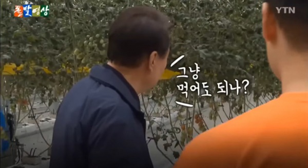 2022년 10월 경북 상주 스마트팜을 방문한 윤석열 대통령이 관계자와 반말로 대화하고 있다