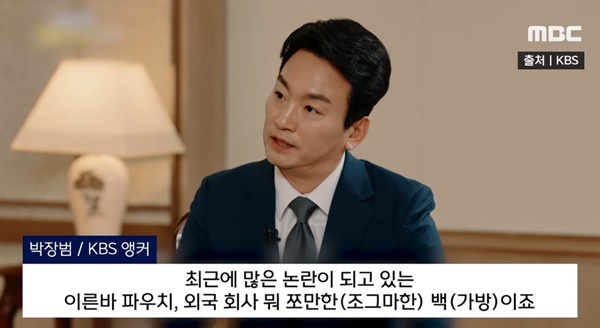 KBS의 윤석열 대통령 대담 중 앵커의 ‘파우치’ 발언 논란을 전하는 MBC 보도 갈무리