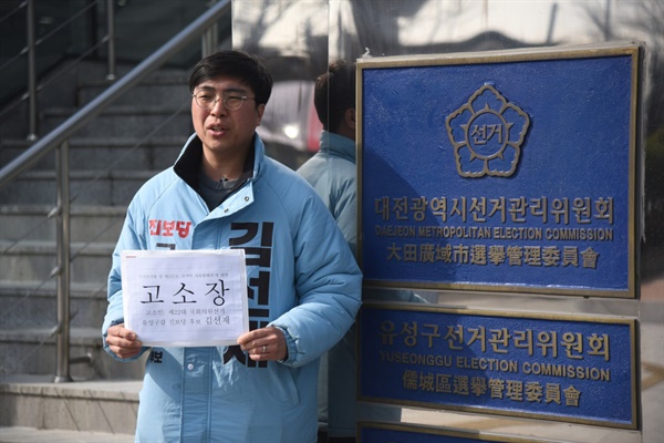 김선재 진보당 대전유성구갑 총선 후보가 선거 방해 혐의로 대통령 경호원들을 대전선관위에 고소했다.