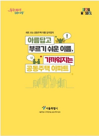 서울시가 발간한 '아파트 이름 길라잡이' 책자.