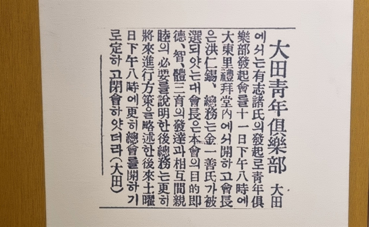 1923년 <동아일보> '대전청년구락부' 기사. 대전근현대사 전시관에서 촬영.
