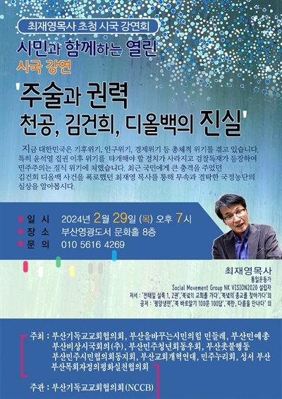 최재영 목사 시국강연회.