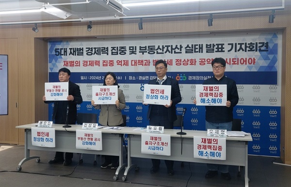 28일 경제정의실천시민연합이 서울 종로구에서 '5대 재벌 경제력 집중 및 부동산 자산 실태 발표' 기자회견을 개최했다.