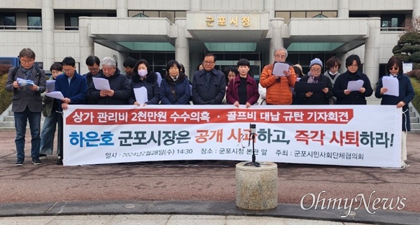 군포시민사회단체협의회가 28일 오후 2시 30분 군포시청 정문 앞에서 기자회견을 열어 하은호 시장 즉각 사퇴를 요구했다.