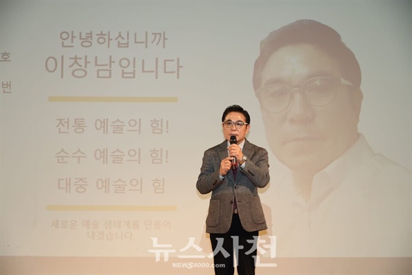 한국예술문화단체총연합회 사천시지회 제11대 지회장에 이창남 후보가 선출됐다.