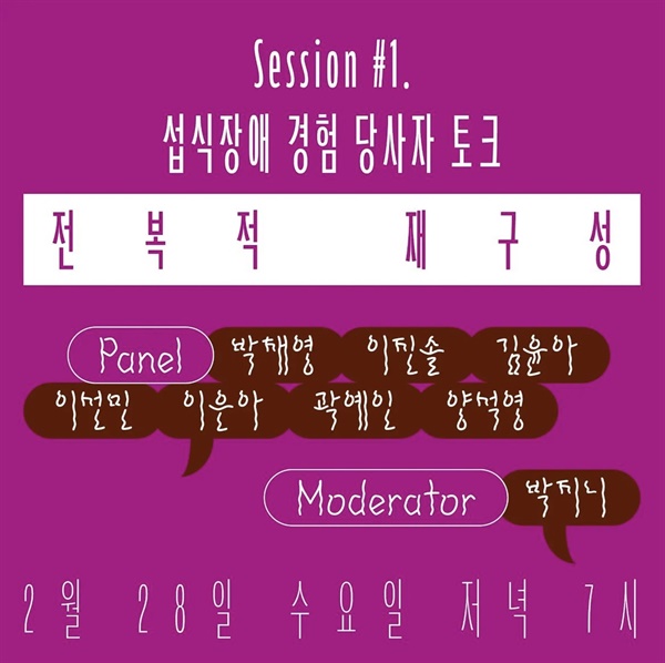 한국에서도 지난 2월 말, 섭식장애 경험 당사자들이 모이는 자리가 있었다. 당시 '섭식장애 인식주간' 세션1 섭식장애 경험 당사자 토크 포스터.