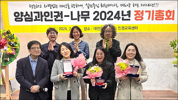 양심과인권-나무는 지난 28일 2024년 정기총회를 개최하고, 전 대전시인권센터 활동가 3인에게 감사패를 전달했다.