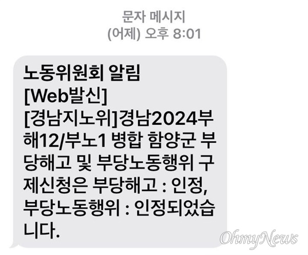  함양군 소속 노인맞춤돌봄서비스 전담 사회복지사 관련한 경남지방노동위원회의 판정 내용 문자.