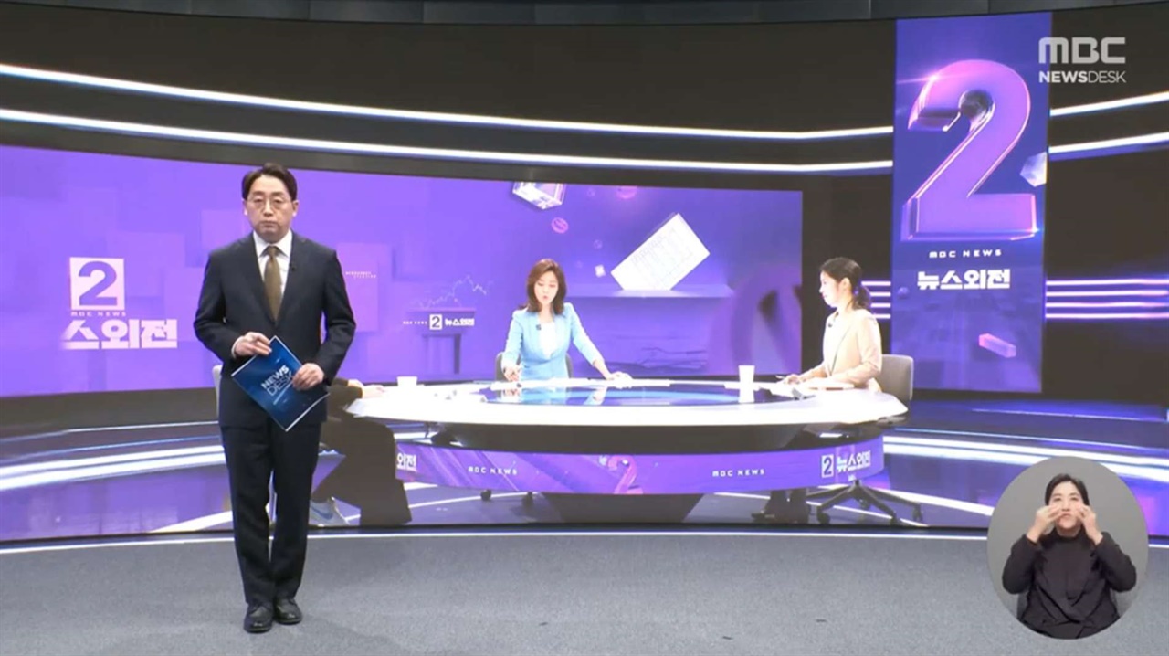 MBC 평일 오후 2시 뉴스 스튜디오에는 숫자2가 커다랗게 떠 있다. 