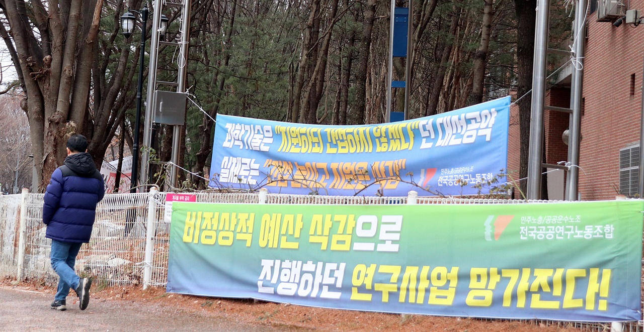 대전 대덕연구단지 내 한 연구원 앞에 연구개발 예산 삭감을 비판하는 펼칠막이 걸려 있다.