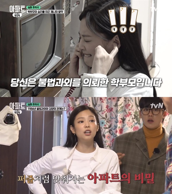  지난 1일 방영된 tvN '아파트 404'의 한 장면.
