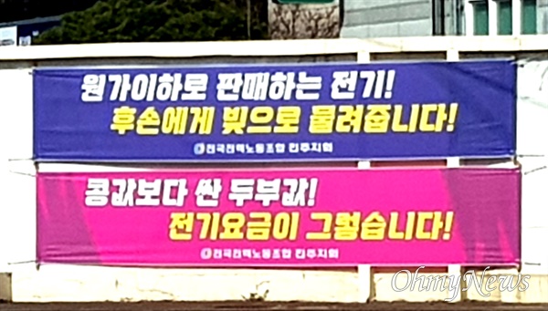 한국전력공사 진주지사 건물 외벽에 붙어 있는 '전기요금' 관련 펼침막.