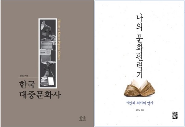 김창남 교수가 2021년에 쓴 <한국대중문화사>와 2015년에 쓴 <나의 문화편력기> 표지