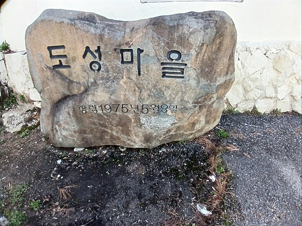 도성마을 조성 기념비석으로 1975년 5월 8일 창립했다는 글귀가 보인다. 
