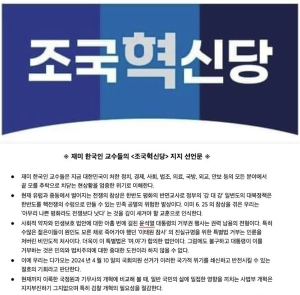 3월 2일, 재미 한국인 교수들의 <조국혁신당> 지지 선언문