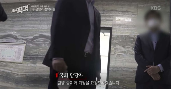 김영주 의원을 취재하다가 국회에서 쫓겨난 KBS 시사직격 취재진