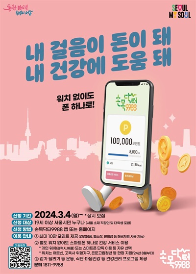  서울시가 '손목닥터 9988' 사업에 19세 이상 서울시민 누구나 스마트폰만 있으면 참여할 수 있도록 시스템을 개선하고 3월 4일부터 참여자를 모집한다.