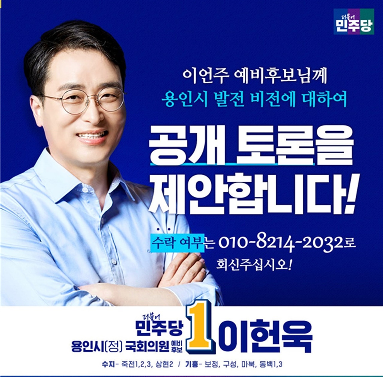 이언주 전의원에 공개토론을 제안한 이헌욱 예비후보 웹자보