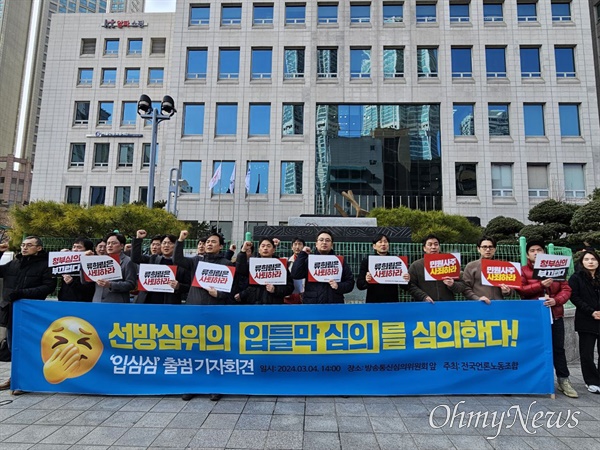 4일 오후 2시 서울 양천구 방송통신심의위원회 앞에서 선거방송심의위원회의 심의에 반대하는 언론노조 조합원들이 기자회견을 하고 있다.