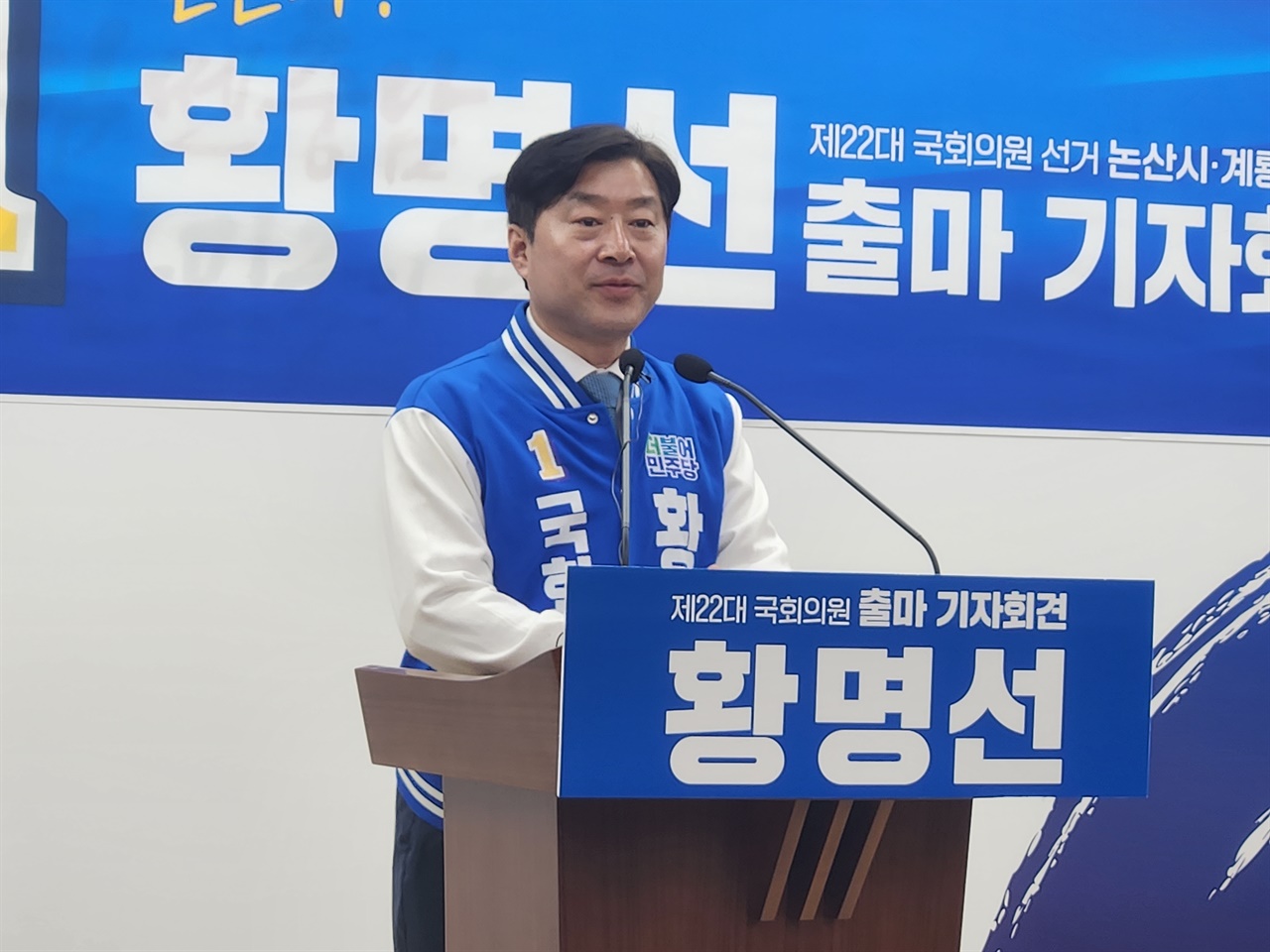 기자회견 중인 황명선 충남 논산계룡금산 예비후보