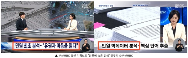 부산MBC 총선 기획보도 '민원에 숨은 민심' 갈무리