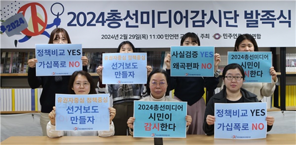  충북 등 7개 지역의 민언련은 지난달 '2024총선미디어감시단'을 발족했다.(충북민언련 제공)