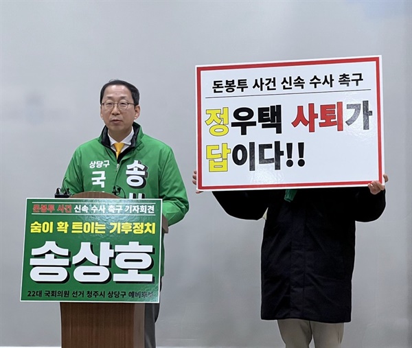  청주 상당 송상호 예비후보는 5일 기자회견을 열고, 정우택 의원의 '돈봉투 수수 사건'과 관련 신속히고 철저한 수사를 촉구했다.(송상호 예비후보 제공)