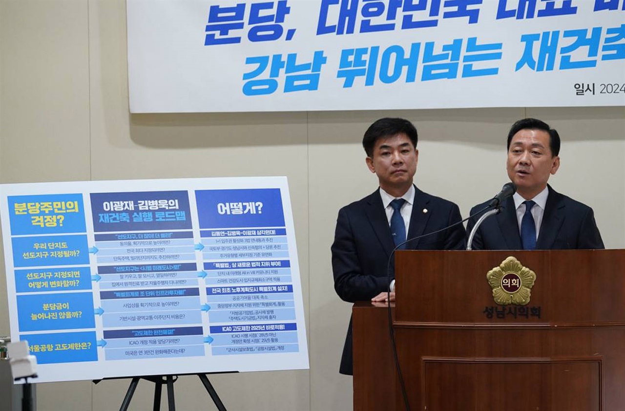 제22대 국회의원선거 분당갑·을 김병욱·이광재 후보가 합동 재건축 비전발표 기자회견을 통해 로드맵을 제시했다. 