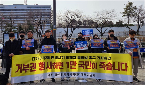 대전과 경산 전세사기피해대책위원회는 6일 서울 용산 대통령실 앞에서 기자회견을 열고, 다가구 주택 전세사기 피해 대책 마련을 촉구했다.
