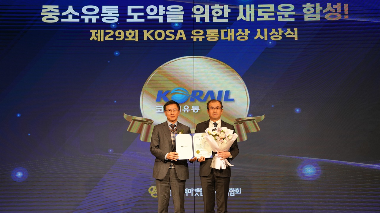 코레일유통이 지난해 11월 KOSA 유통대상 시상식에서 동반성잔위원장상을 수상했다.