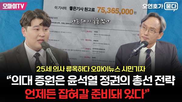 <오마이TV> '오연호가 묻다'에 출연한 류옥하다 시민기자