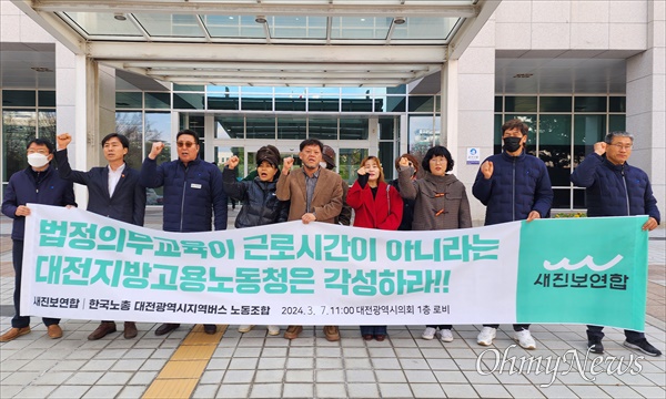  한국노총 대전시버스노동조합과 새진보연합은 7일 대전시의회 앞에서 기자회견을 열고 "법정의무교육 시간은 근무시간이 아니라는 대전지방노동청의 어처구니없는 판단을 규탄한다"고 밝혔다.