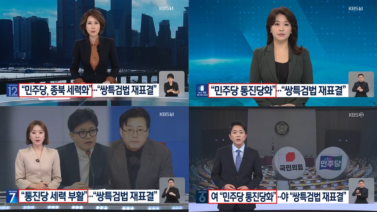 국민의힘의 범야권 위성정당 관련 색깔론 발언 반복 보도한 KBS(2/22)