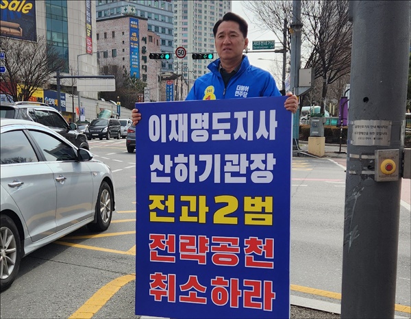 전략공천에 반발해 1인 시위를 벌이고 있는 권중순 더불어민주당 대전중구청장 재선거 예비후보.