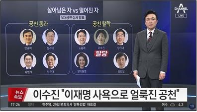 민주당 공천 상황에 대해 전한 채널A <뉴스 TOP10>(2/22)