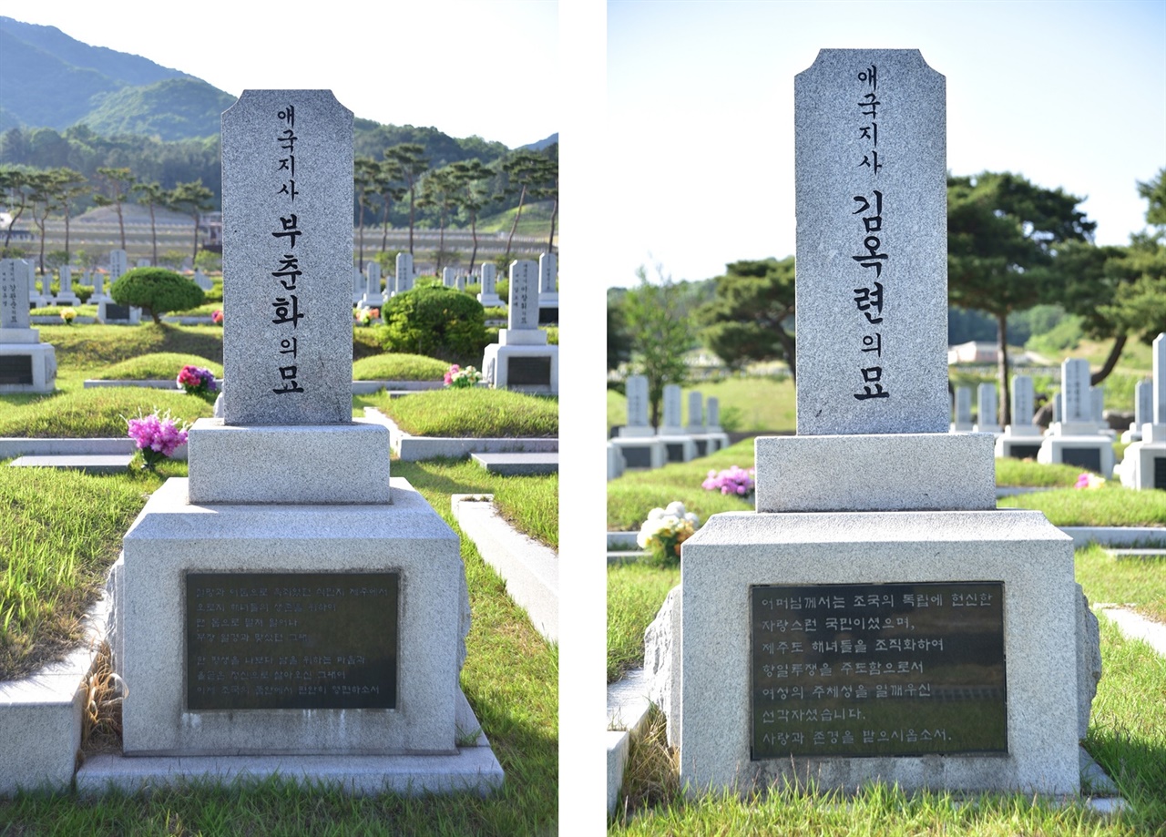 대전현충원에 안장된 부춘화(독립유공자4-353) 지사와 김옥련(독립유공자3-167) 지사의 묘.