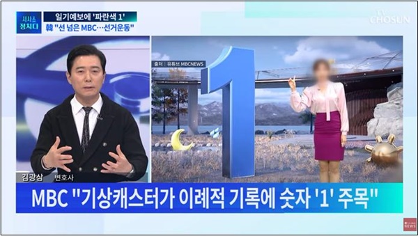 MBC 뉴스데스크 일기예보 보도가 조직적으로 의도한 보도라며 힐난한 김광삼 변호사. TV조선 <시사쇼정치다>(2/29)