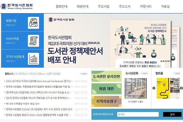 한국도서관협회가 주요 정당과 후보자에게 도서관 발전에 대한 관심과 선거공약 채택을 촉구하고 나섰다. 