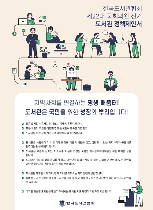 한국도서관협회 제22대 국회의원 선거 도서관 정책제안서 표지