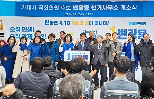 더불어민주당 변광용 총선예비후보(거제) 선거사무소개소식.
