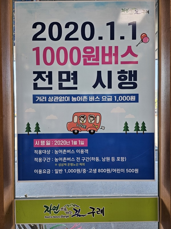 구례공영버스터미널에 붙어있는 포스터로 구례, 하동, 남원 등지의 농어촌버스의 요금은 1,000원이며 현금과 카드 모두 사용 가능하다.