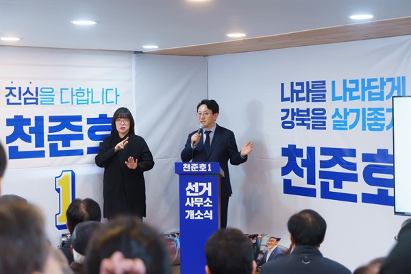 천준호 민주당 의원이 지난 9일 오후 선거사무소 개소식에서 인사말을 하고 있다. 