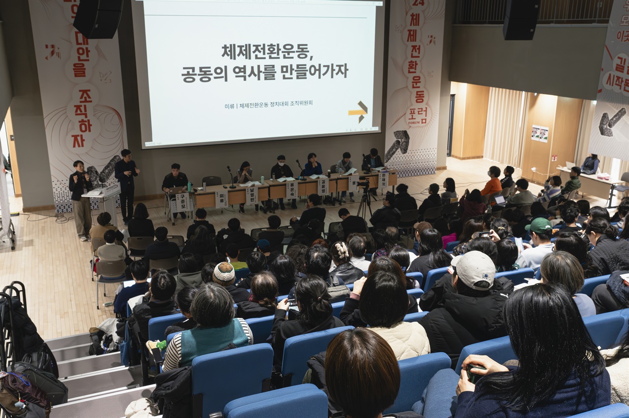  2024년 2월 1~3일 서울에서 체제전환운동포럼이 열렸다. 