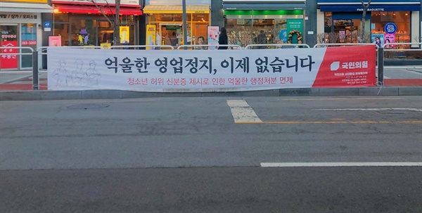 국민의힘 서대문갑 당원협의회가 서울 지하철2호선 아현역 인근에 게시한 현수막. '억울한 영업정지, 이제 없습니다'라는 문구가 담겼다.