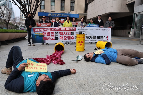 대구시민단체들은 후쿠시마 원전 사고 13주기를 맞은 11일 대구시청 동인청사 앞에서 기자회견을 열고 일본 정부에 핵오염수 해양투기를 멈추라고 촉구했다.