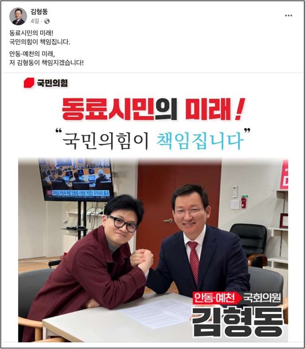 한동훈 위원장과 찍은 사진을 홍보에 활용하고 있는 김형동 의원