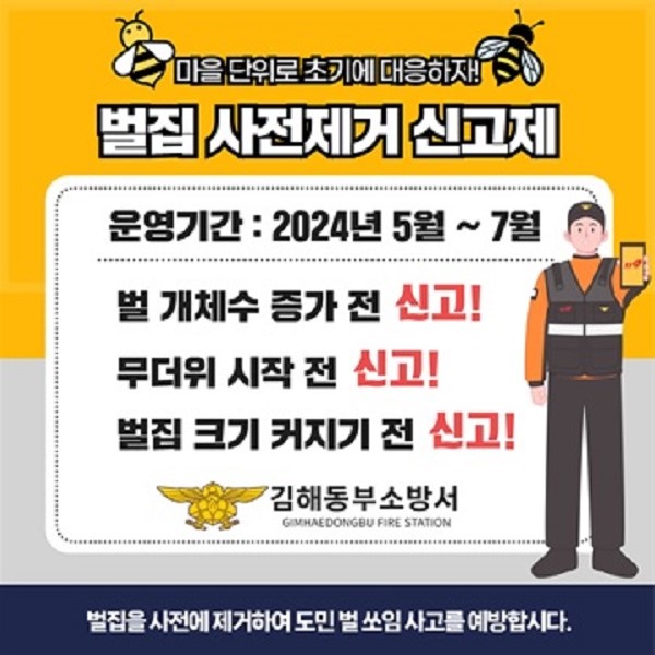김해동부소방서, 벌집 사전제거 신고제 운영